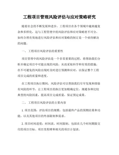 工程项目管理风险评估与应对策略研究