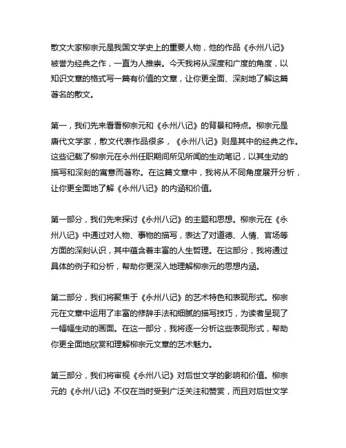 散文大家柳宗元永州八记记有名篇读后感