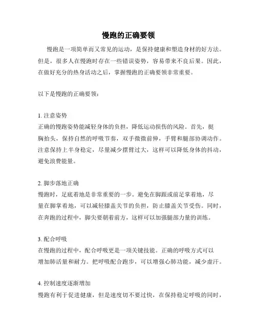 慢跑的正确要领