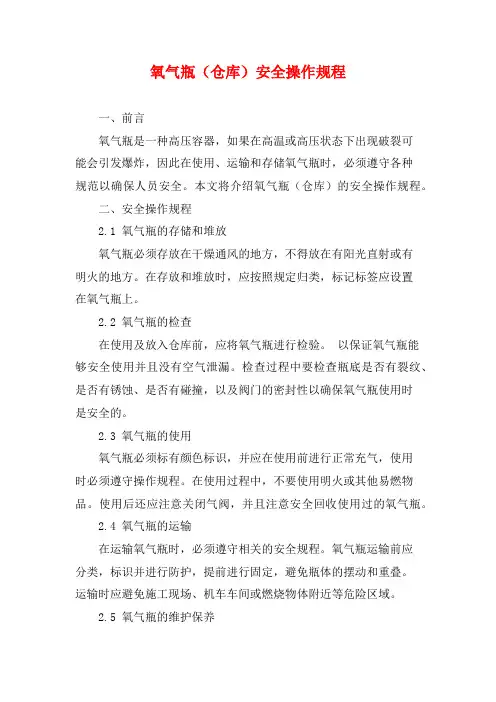 氧气瓶(仓库)安全操作规程