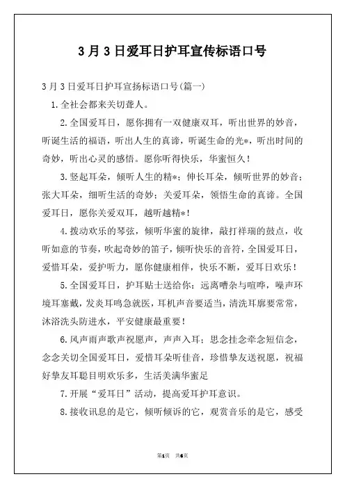 3月3日爱耳日护耳宣传标语口号 