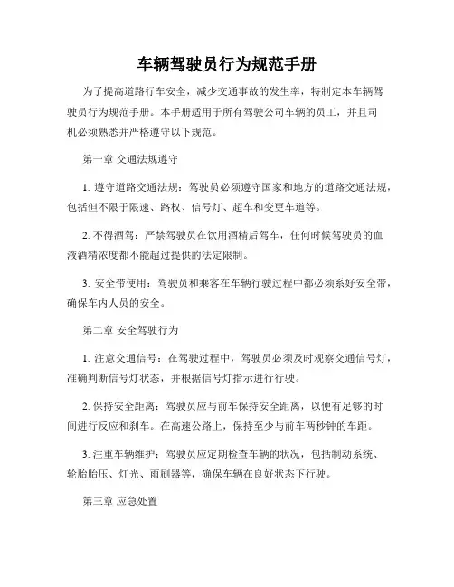车辆驾驶员行为规范手册