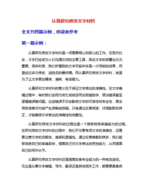 认真研究修改文字材料