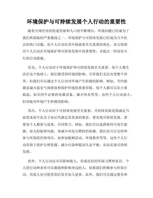 环境保护与可持续发展个人行动的重要性