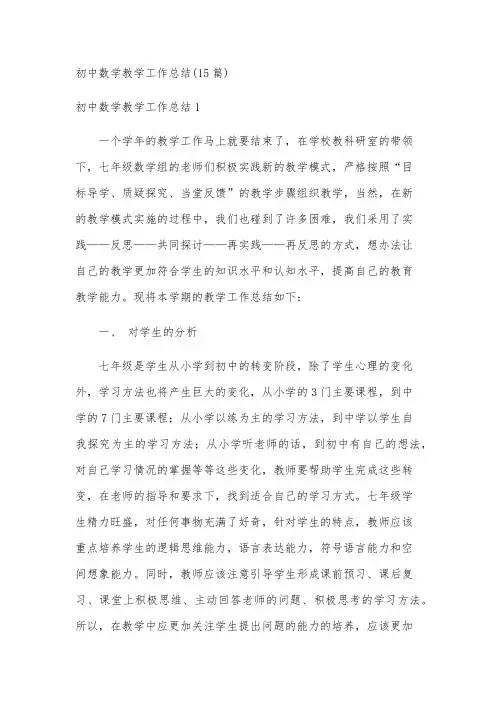 初中数学教学工作总结(15篇)