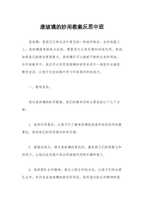 废玻璃的妙用教案反思中班
