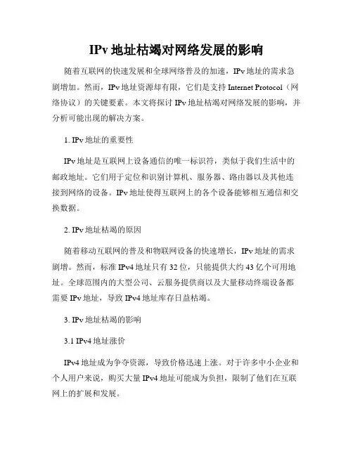 IPv地址枯竭对网络发展的影响
