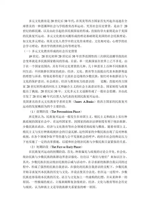 多元文化教育的背景和概念