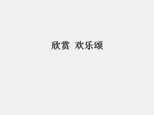 人教版小学六年级音乐下册(简谱)欢乐颂_课件1