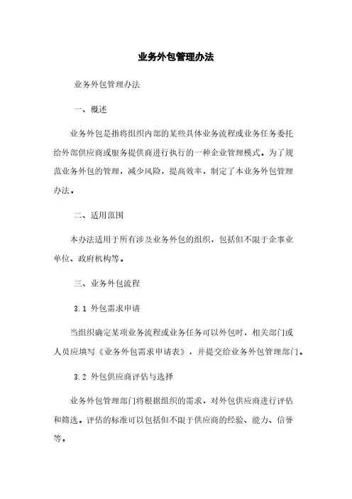 业务外包管理办法