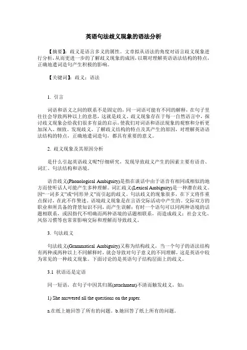 英语句法歧义现象的语法分析
