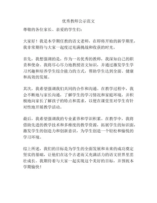 优秀教师公示范文