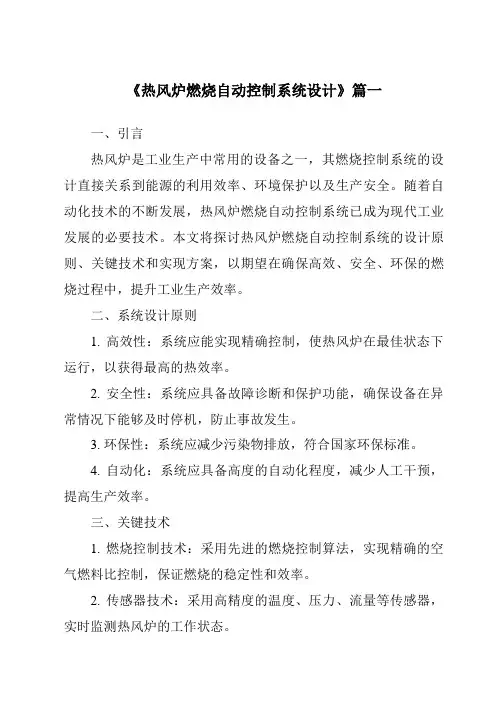 《热风炉燃烧自动控制系统设计》范文