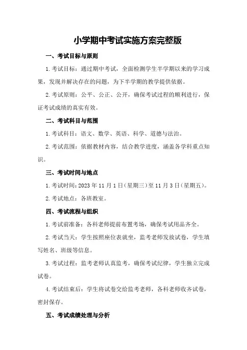 小学期中考试实施方案完整版 
