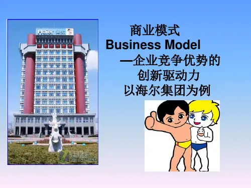 海尔商业模式ppt