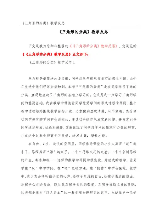 《三角形的分类》教学反思