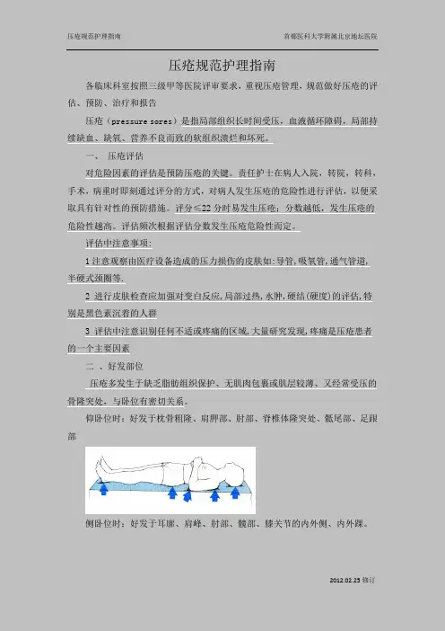 压疮规范护理指南