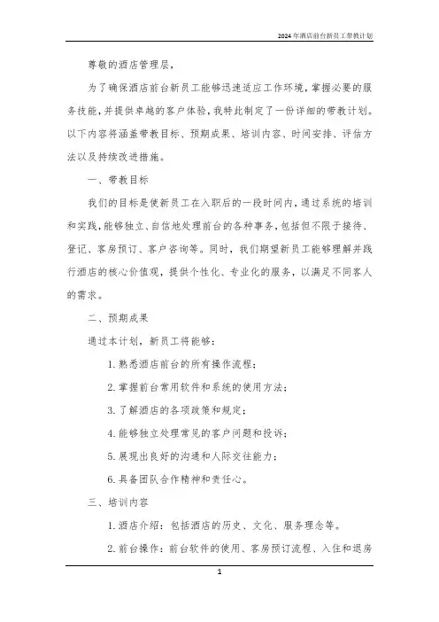 2024年酒店前台新员工带教计划