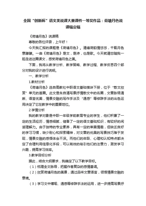 全国“创新杯”语文类说课大赛课件一等奖作品：荷塘月色说课稿定稿