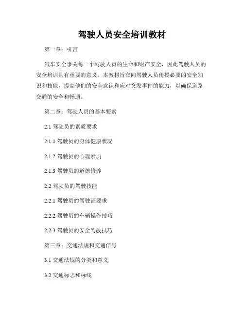 驾驶人员安全培训教材