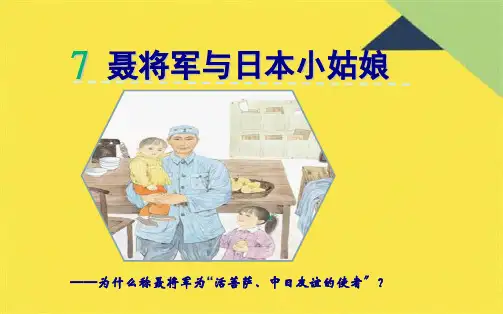 7.聂将军与日本小姑娘(共10张PPT)