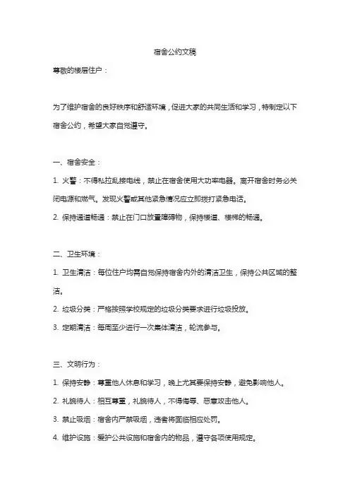 宿舍公约文稿