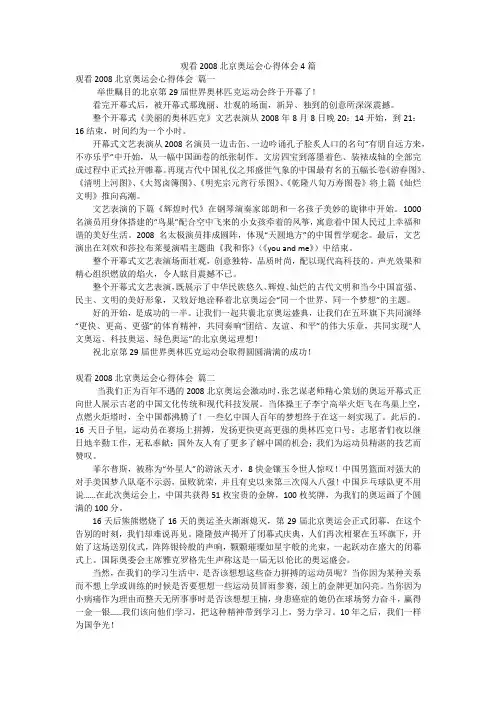 观看2008北京奥运会心得体会4篇