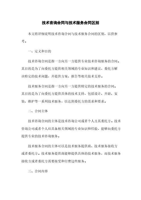 技术咨询合同与技术服务合同区别