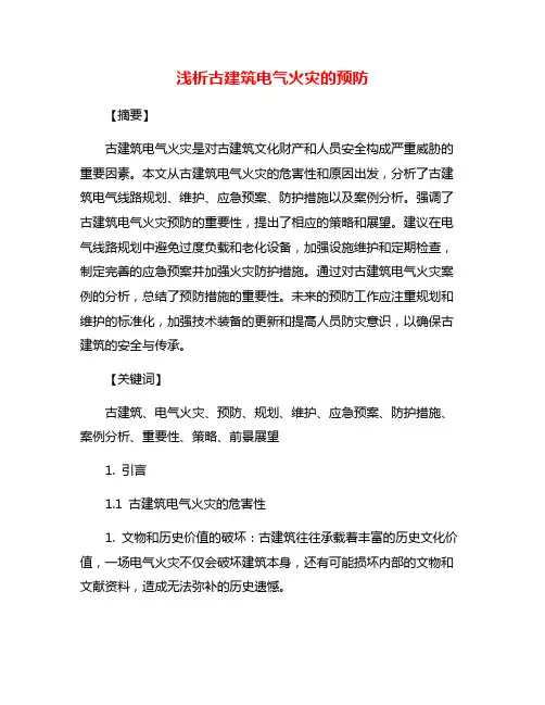 浅析古建筑电气火灾的预防