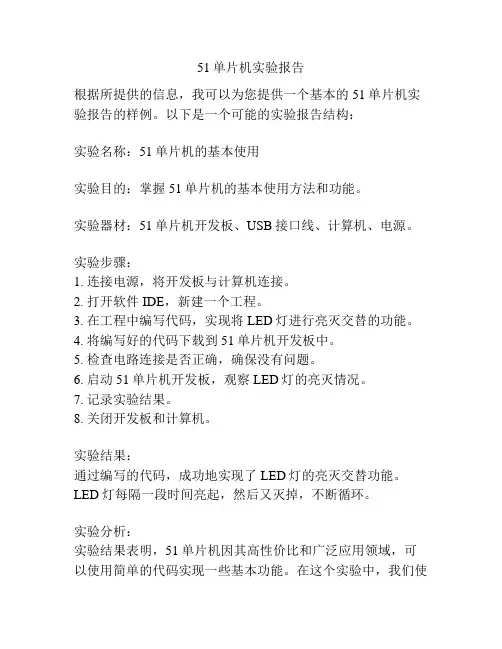 51单片机实验报告