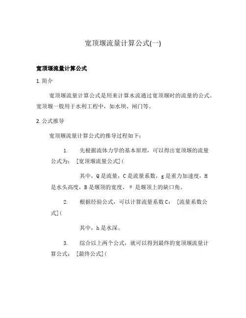 宽顶堰流量计算公式(一)