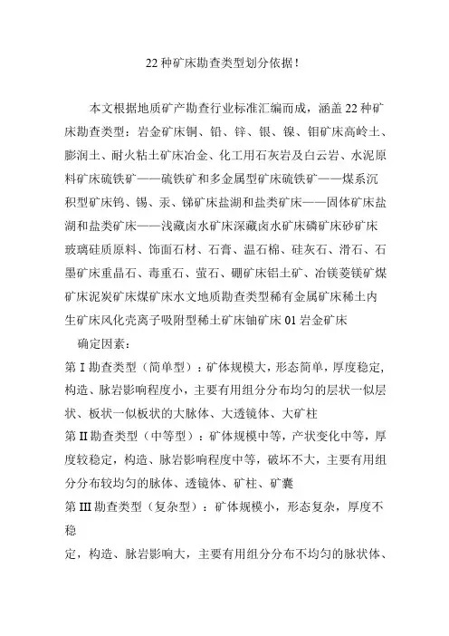 22种矿床勘查类型划分依据
