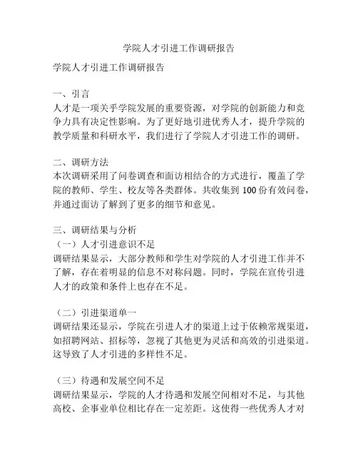 学院人才引进工作调研报告