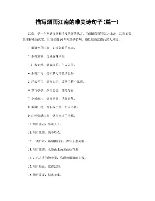 描写烟雨江南的唯美诗句子(精选合集2篇)