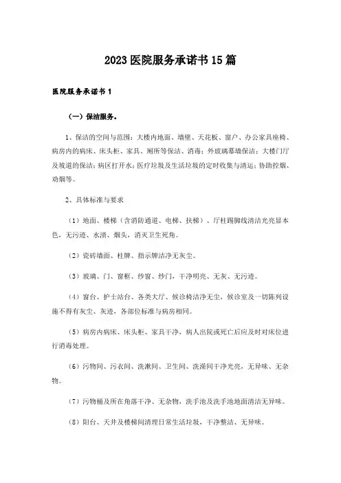 2023医院服务承诺书15篇