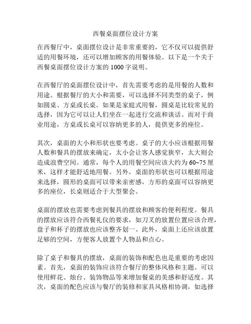 西餐桌面摆位设计方案