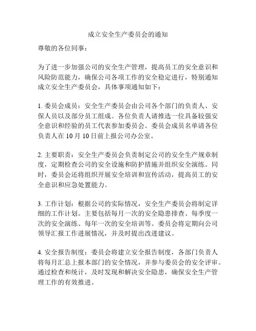 成立安全生产委员会的通知