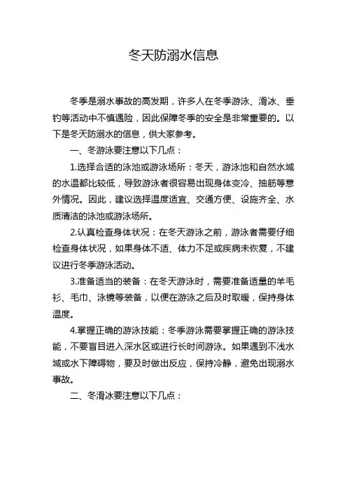 冬天防溺水信息
