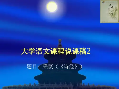 《诗经 采薇》说课