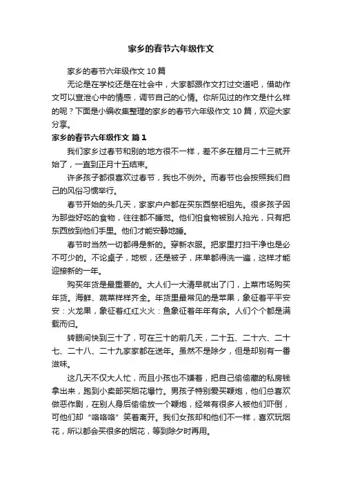 家乡的春节六年级作文10篇