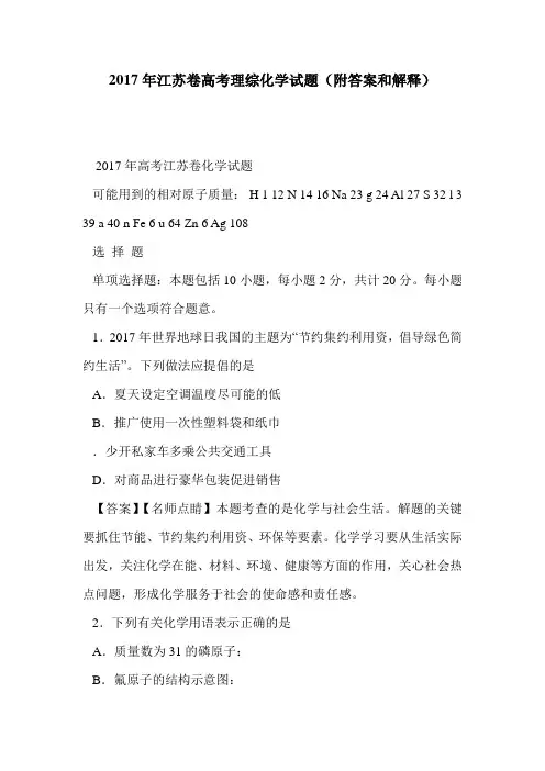 2017年江苏卷高考理综化学试题(附答案和解释)
