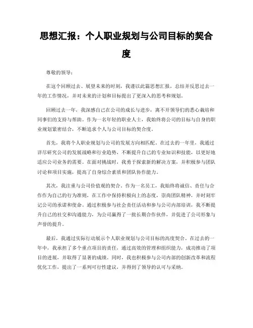 思想汇报：个人职业规划与公司目标的契合度