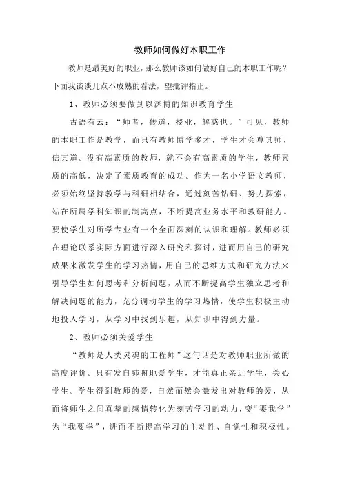 教师如何做好本职工作