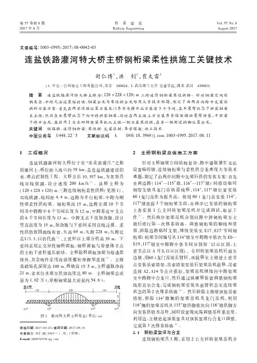 连盐铁路灌河特大桥主桥钢桁梁柔性拱施工关键技术