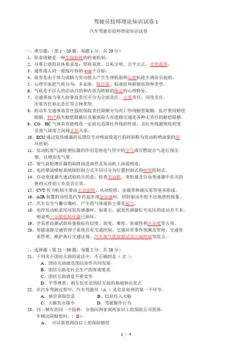 驾驶员技师理论知识试卷1