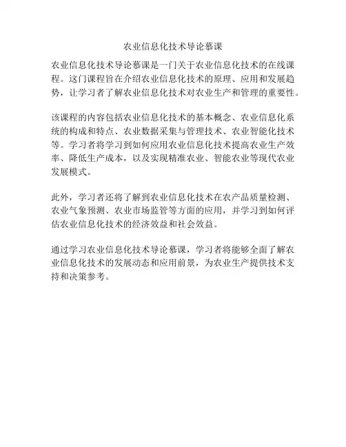 农业信息化技术导论慕课
