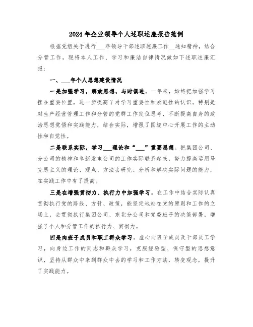 2024年企业领导个人述职述廉报告范例(三篇)