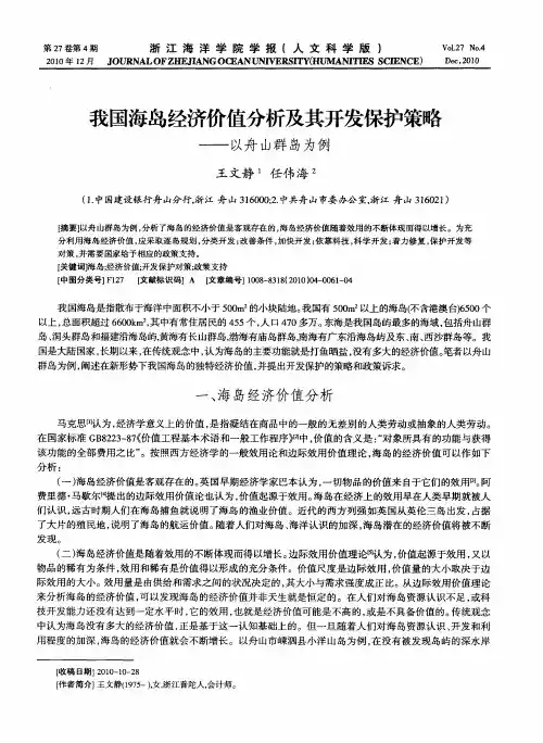 我国海岛经济价值分析及其开发保护策略——以舟山群岛为例
