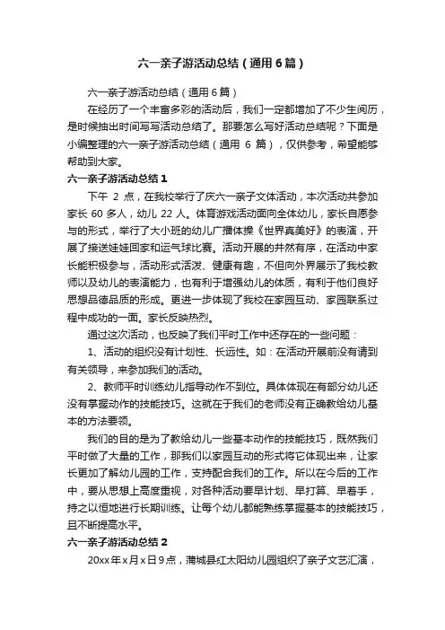 六一亲子游活动总结（通用6篇）