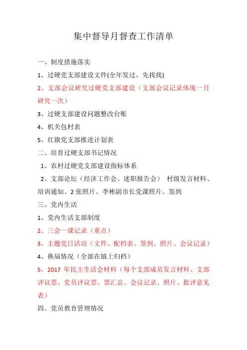 督导检查材料清单 (村级)